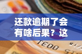还款逾期了会有啥后果？这些影响你可能没想到！
