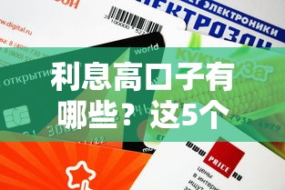 利息高口子有哪些？这5个平台审核快、额度高！