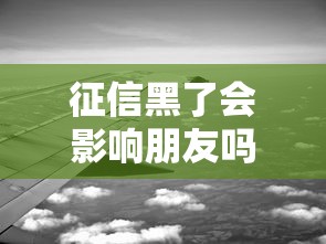 征信黑了会影响朋友吗？这4个误区要避开