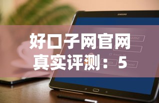 好口子网官网真实评测：5个低息平台到底靠不靠谱？