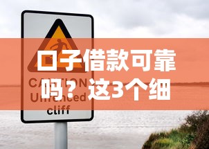 口子借款可靠吗？这3个细节不注意小心被坑！