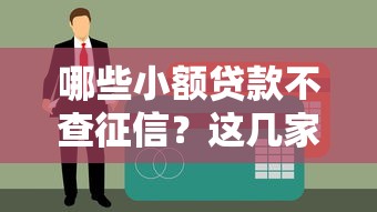 哪些小额贷款不查征信？这几家门槛低又好申请