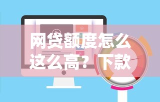 网贷额度怎么这么高？下款速度真的快吗？实测5个平台发现真相