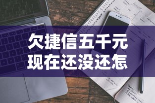 欠捷信五千元现在还没还怎么办？真实协商经验分享