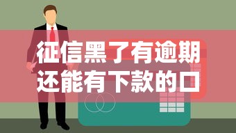 征信黑了有逾期还能有下款的口子吗？这3种方案亲测有效