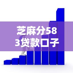 芝麻分583贷款口子有哪些？实测3个低门槛平台推荐