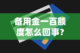 备用金一百额度怎么回事？原因解析及使用技巧