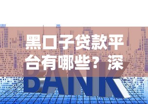 黑口子贷款平台有哪些？深度解析这些套路要当心