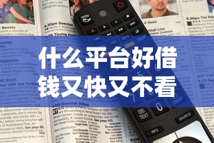 什么平台好借钱又快又不看征信？这几个渠道或许能帮到你