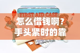 怎么借钱啊？手头紧时的靠谱方法分享