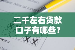 二千左右贷款口子有哪些？试试这几个靠谱选择