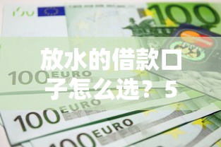 放水的借款口子怎么选？5个低门槛平台实测对比