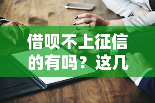 借呗不上征信的有吗？这几个关键点你可能不知道