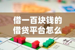 借一百块钱的借贷平台怎么选？这3个低门槛产品实测可用