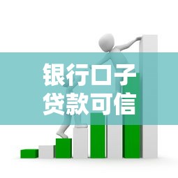 银行口子贷款可信吗？这5个细节帮你避开套路