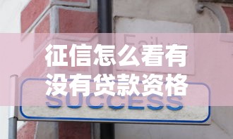 征信怎么看有没有贷款资格？3分钟自查技巧全解析
