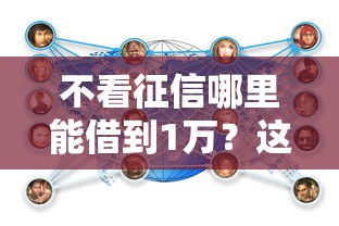 不看征信哪里能借到1万？这几个渠道亲测有效