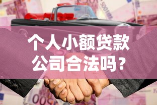 个人小额贷款公司合法吗？一文看懂避坑指南