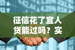 征信花了宜人贷能过吗？实测经验+避坑指南