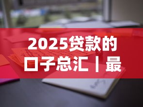 2025贷款的口子总汇｜最全盘点！这些渠道别错过