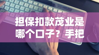 担保扣款茂业是哪个口子？手把手教你辨别靠谱贷款渠道