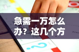 急需一万怎么办？这几个方法或许能救急