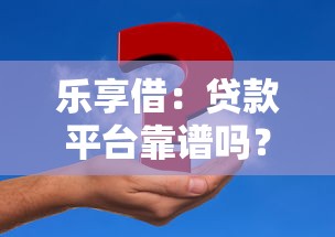 乐享借：贷款平台靠谱吗？用户真实评测+申请攻略