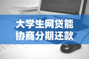大学生网贷能协商分期还款吗？过来人经验总结
