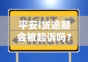 平安i贷逾期会被起诉吗？真实经历+避坑指南全解析