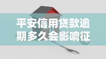 平安信用贷款逾期多久会影响征信？关键时间点要记牢