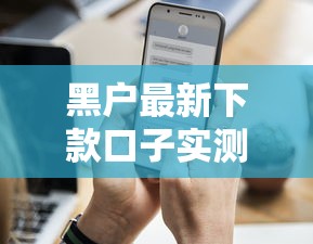 黑户最新下款口子实测有效！这几个渠道成功率更高