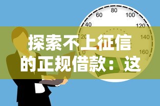 探索不上征信的正规借款：这5个渠道真的靠谱吗？