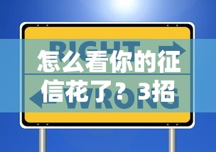 怎么看你的征信花了？3招自查信用报告，这些操作可能毁了你的贷款！