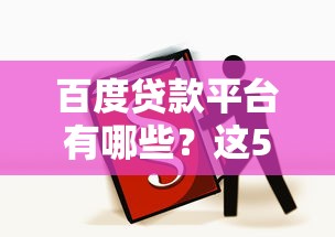 百度贷款平台有哪些？这5个正规渠道新手必看