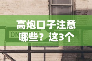 高炮口子注意哪些？这3个避坑技巧必须知道！