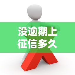 没逾期上征信多久才能消除？这些细节你可能忽略了