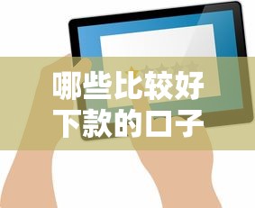 哪些比较好下款的口子？实测推荐这几个平台通过率高