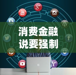 消费金融说要强制执行？这5个应对方法助你化解危机