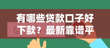 有哪些贷款口子好下款？最新靠谱平台真实评测
