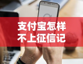 支付宝怎样不上征信记录？3个隐藏技巧必须了解