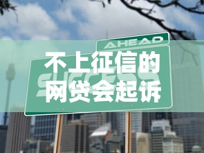 不上征信的网贷会起诉吗？3个关键点必须懂