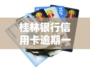 桂林银行信用卡逾期一个月怎么办？3个补救方法要记牢