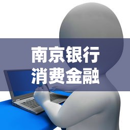 南京银行消费金融中心消费信贷户：如何快速申请低息贷款？