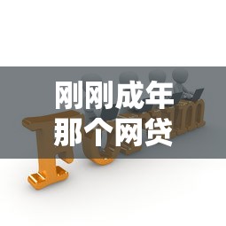刚刚成年那个网贷容易过？这5点不注意小心被坑