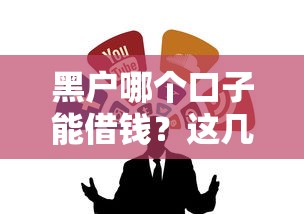 黑户哪个口子能借钱？这几个渠道或许能帮你解决难题