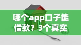 哪个app口子能借款？3个真实评测+避坑指南