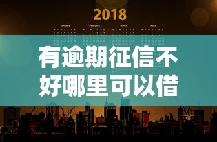 有逾期征信不好哪里可以借到钱百度知道这5个渠道可尝试