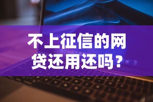 不上征信的网贷还用还吗？一文说清背后的门道
