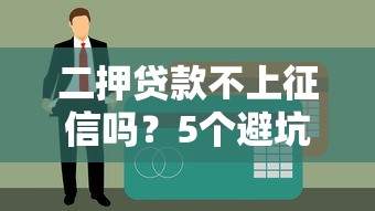 二押贷款不上征信吗？5个避坑细节必须掌握