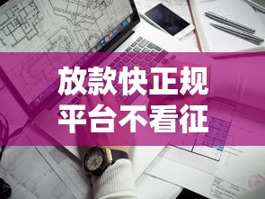 放款快正规平台不看征信？这5家靠谱平台值得一试！